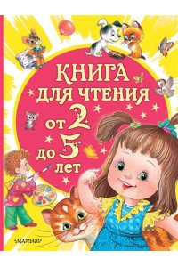 Маршак С.Я., Сутеев В.Г., Успенский Э.Н., Драгунский В.Ю. и др. Книга для чтения от 2 до 5 лет