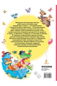 Маршак С.Я., Сутеев В.Г., Успенский Э.Н., Драгунский В.Ю. и др. Книга для чтения от 2 до 5 лет