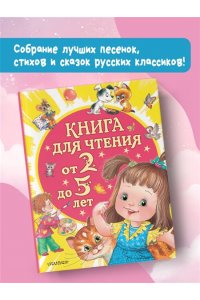 Маршак С.Я., Сутеев В.Г., Успенский Э.Н., Драгунский В.Ю. и др. Книга для чтения от 2 до 5 лет