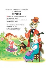 Маршак С.Я., Сутеев В.Г., Успенский Э.Н., Драгунский В.Ю. и др. Книга для чтения от 2 до 5 лет