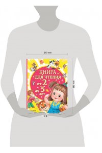 Маршак С.Я., Сутеев В.Г., Успенский Э.Н., Драгунский В.Ю. и др. Книга для чтения от 2 до 5 лет