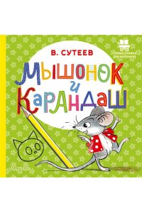 Сутеев В.Г. Мышонок и Карандаш