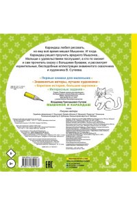 Сутеев В.Г. Мышонок и Карандаш