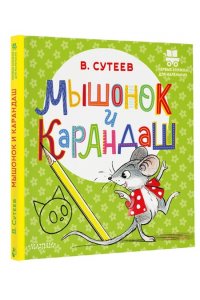 Сутеев В.Г. Мышонок и Карандаш