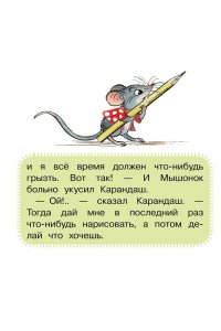 Сутеев В.Г. Мышонок и Карандаш