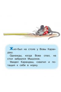 Сутеев В.Г. Мышонок и Карандаш