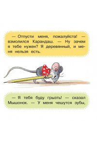 Сутеев В.Г. Мышонок и Карандаш