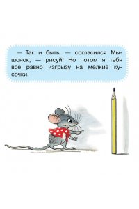 Сутеев В.Г. Мышонок и Карандаш