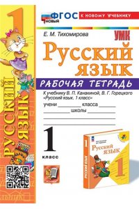 Рабочая тетрадь Тихомирова Е.М. УМКн. Р/Т ПО РУС. ЯЗЫКУ 1 КЛ.КАНАКИНА,ГОРЕЦКИЙ. ФГОС НОВЫЙ (к новому учебнику)