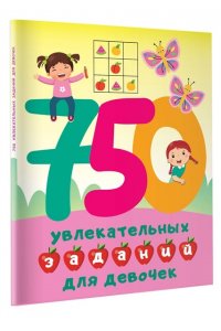 Дмитриева В.Г. 750 увлекательных заданий для девочек