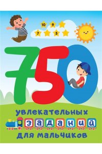 Дмитриева В.Г. 750 увлекательных заданий для мальчиков