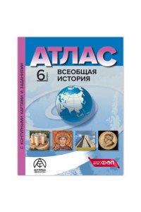 Колпаков Сергей Владимирович 6 класс. ВСЕОБЩАЯ ИСТОРИЯ. Атлас + к/к + задания (доп. тираж) 2025г.