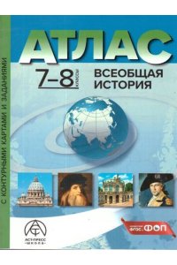Колпаков Сергей Владимирович 7-8 классы. ВСЕОБЩАЯ ИСТОРИЯ. Атлас + к/к + задания (доп. тираж) 2025г.
