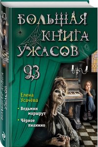 Усачёва Е.А. Большая книга ужасов 93