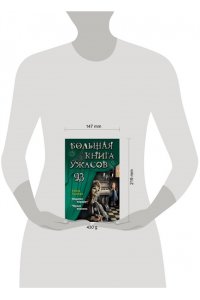 Усачёва Е.А. Большая книга ужасов 93