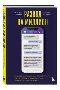 Шабри К. Развод на миллион. Как мошенники используют уязвимости нашего мозга и что делать, чтобы не попасться на их крючок