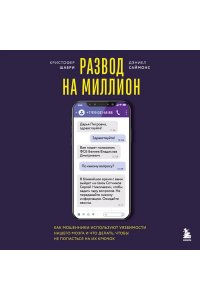 Шабри К. Развод на миллион. Как мошенники используют уязвимости нашего мозга и что делать, чтобы не попасться на их крючок