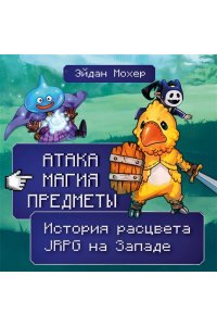 Мохер Э. Атака, магия, предметы. История расцвета JRPG на Западе