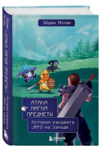 Мохер Э. Атака, магия, предметы. История расцвета JRPG на Западе