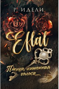 Идели Р. Птица, лишенная голоса (Efl?l #1)