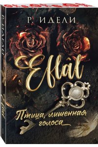 Идели Р. Птица, лишенная голоса (Efl?l #1)