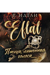 Идели Р. Птица, лишенная голоса (Efl?l #1)