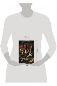 Идели Р. Птица, лишенная голоса (Efl?l #1)