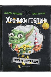 Блекманн Д. Охота за сокровищем (# 2)