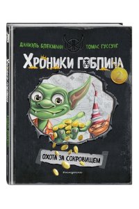 Блекманн Д. Охота за сокровищем (# 2)