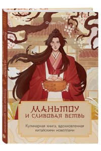 Лун Ф. Маньтоу и сливовая ветвь. Кулинарная книга, вдохновленная китайскими новеллами