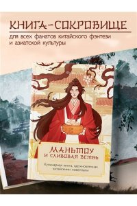 Лун Ф. Маньтоу и сливовая ветвь. Кулинарная книга, вдохновленная китайскими новеллами