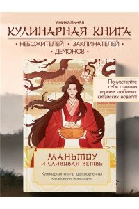 Лун Ф. Маньтоу и сливовая ветвь. Кулинарная книга, вдохновленная китайскими новеллами