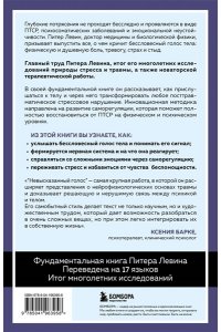 Левин Питер А. Невысказанный голос. Руководство по трансформации тревоги, страха, боли и стыда