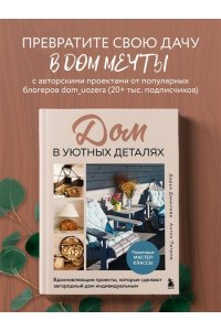 Данилова Д. Дом в уютных деталях. Вдохновляющие проекты, которые сделают загородный дом индивидуальным