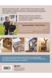 Данилова Д. Дом в уютных деталях. Вдохновляющие проекты, которые сделают загородный дом индивидуальным