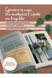 Данилова Д. Дом в уютных деталях. Вдохновляющие проекты, которые сделают загородный дом индивидуальным