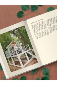 Данилова Д. Дом в уютных деталях. Вдохновляющие проекты, которые сделают загородный дом индивидуальным