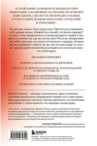 Холлис Джеймс Осмысленная жизнь. Сквозь страхи ? к своему предназначению