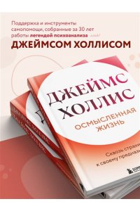 Холлис Джеймс Осмысленная жизнь. Сквозь страхи ? к своему предназначению