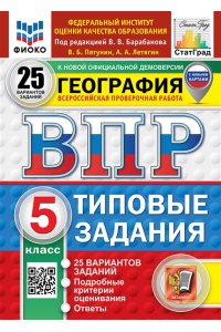 Пятунин В.Б., Летягин А.А. ВПР. ФИОКО. СТАТГРАД. ГЕОГРАФИЯ. 5 КЛАСС. 25 ВАРИАНТОВ. ТЗ. ФГОС НОВЫЙ