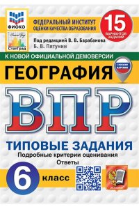 Пятунин Б.В. ВПР. ФИОКО. СТАТГРАД. ГЕОГРАФИЯ. 6 КЛАСС. 15 ВАРИАНТОВ. ТЗ. ФГОС НОВЫЙ