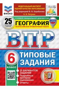 Пятунин Б.В. ВПР. ФИОКО. СТАТГРАД. ГЕОГРАФИЯ. 6 КЛАСС. 25 ВАРИАНТОВ. ТЗ. ФГОС НОВЫЙ