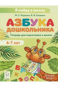 Азбука дошкольника. Тетрадь для подготовки к школе. 3-е изд.