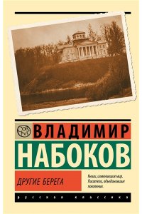 Набоков В.В. Другие берега