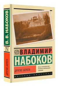 Набоков В.В. Другие берега