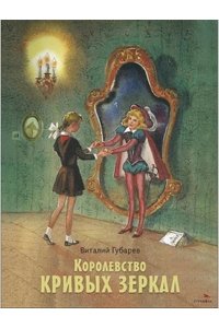 Губарев В.Г. КНД. Королевство кривых зеркал
