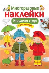 Маврина Л. В. МНОГОРАЗОВЫЕ НАКЛЕЙКИ. Врем.года.Одень малышей бел
