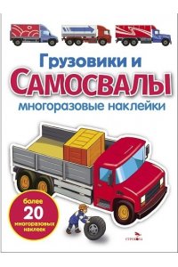 НИКИТИНА Е. МНОГОРАЗОВЫЕ НАКЛЕЙКИ. Грузовики и самосвалы бел