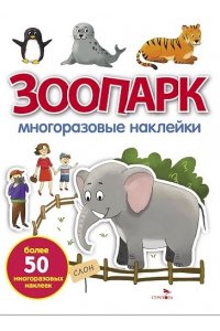 Александрова О. МНОГОРАЗОВЫЕ НАКЛЕЙКИ. Зоопарк бел.обл.