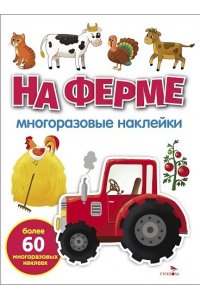 НИКИТИНА Е. МНОГОРАЗОВЫЕ НАКЛЕЙКИ. На ферме бел.обл